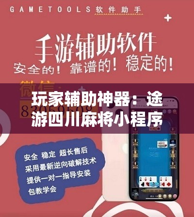 玩家辅助神器：途游四川麻将小程序有挂吗”详细开挂教程