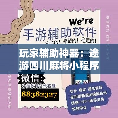 玩家辅助神器：途游四川麻将小程序有挂吗	”详细开挂教程