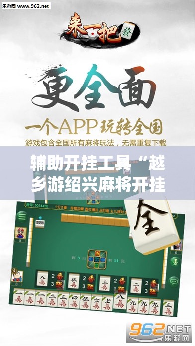 辅助开挂工具“越乡游绍兴麻将开挂辅助器通用版	”开挂(透视)辅助教程