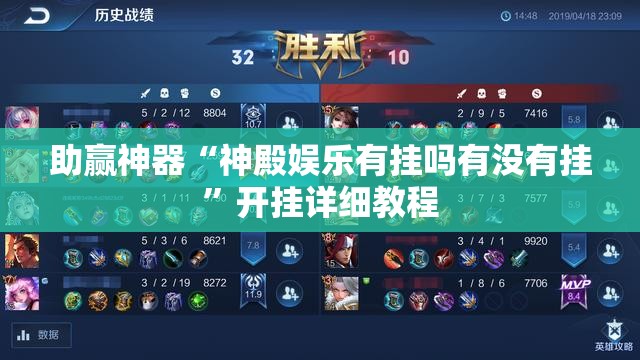 助赢神器“神殿娱乐有挂吗有没有挂”开挂详细教程