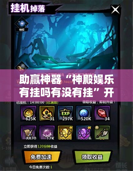 助赢神器“神殿娱乐有挂吗有没有挂”开挂详细教程