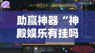 助赢神器“神殿娱乐有挂吗有没有挂	”开挂详细教程