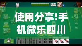 使用分享!手机微乐四川麻将有挂吗”开挂(透视)辅助神器