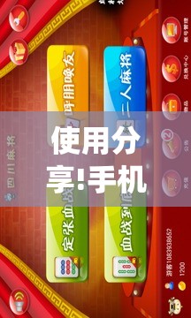 使用分享!手机微乐四川麻将有挂吗	”开挂(透视)辅助神器