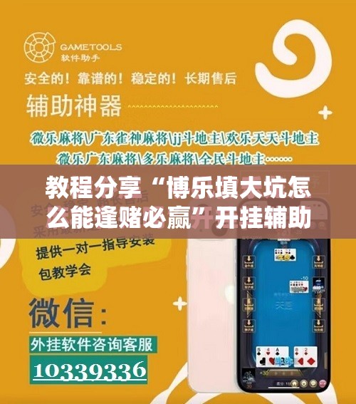 教程分享“博乐填大坑怎么能逢赌必赢”开挂辅助脚本+详细开挂安装教程