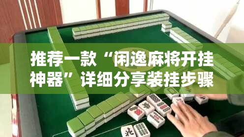 推荐一款“闲逸麻将开挂神器”详细分享装挂步骤
