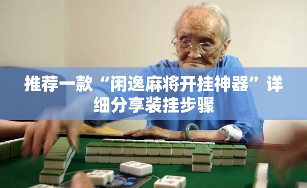 推荐一款“闲逸麻将开挂神器	”详细分享装挂步骤