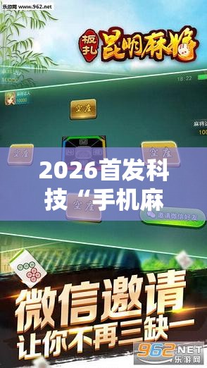 2026首发科技“手机麻将十打九赢专业神器	”2026开挂教程步骤