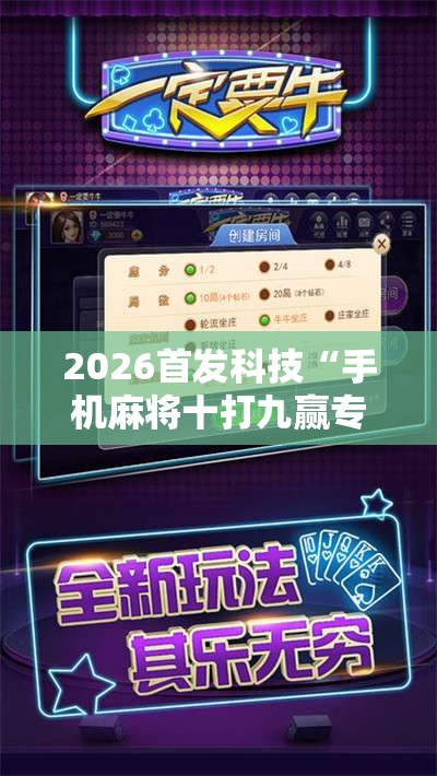 2026首发科技“手机麻将十打九赢专业神器	”2026开挂教程步骤