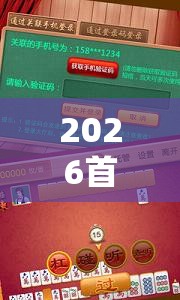 2026首发科技“手机麻将十打九赢专业神器”2026开挂教程步骤