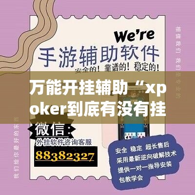 万能开挂辅助“xpoker到底有没有挂”详细开挂教程
