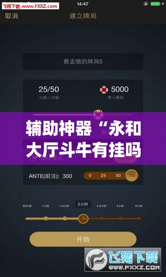 辅助神器“永和大厅斗牛有挂吗”(透视挂)辅助下载教程
