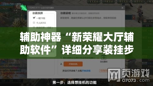 辅助神器“新荣耀大厅辅助软件	”详细分享装挂步骤
