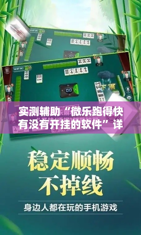 实测辅助“微乐跑得快有没有开挂的软件”详细外挂透视辅助软件教程