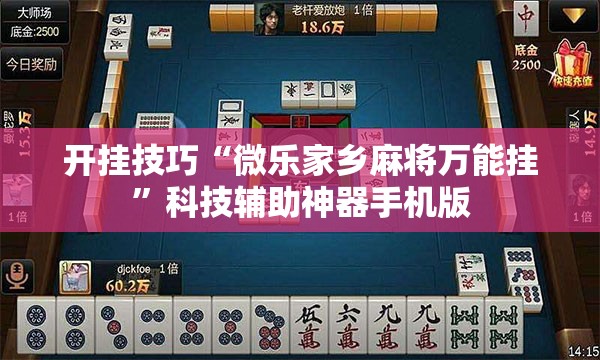 开挂技巧“微乐家乡麻将万能挂”科技辅助神器手机版