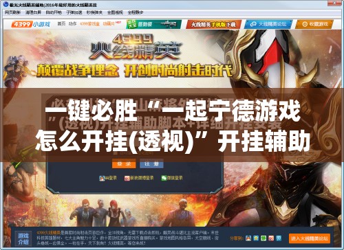 一键必胜“一起宁德游戏怎么开挂(透视)	”开挂辅助脚本+详细开挂安装教程