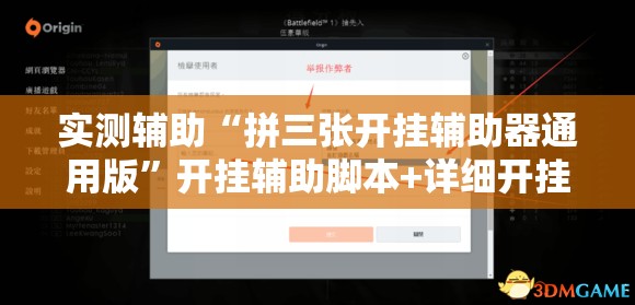 实测辅助“拼三张开挂辅助器通用版	”开挂辅助脚本+详细开挂安装教程