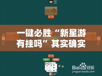 一键必胜“新星游有挂吗	”其实确实有挂