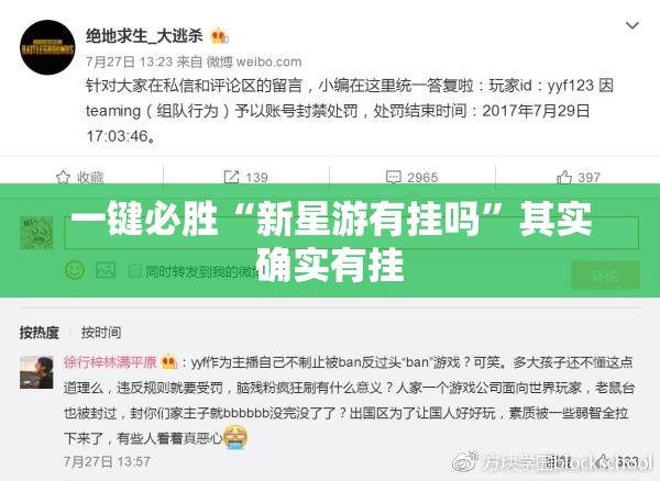 一键必胜“新星游有挂吗”其实确实有挂