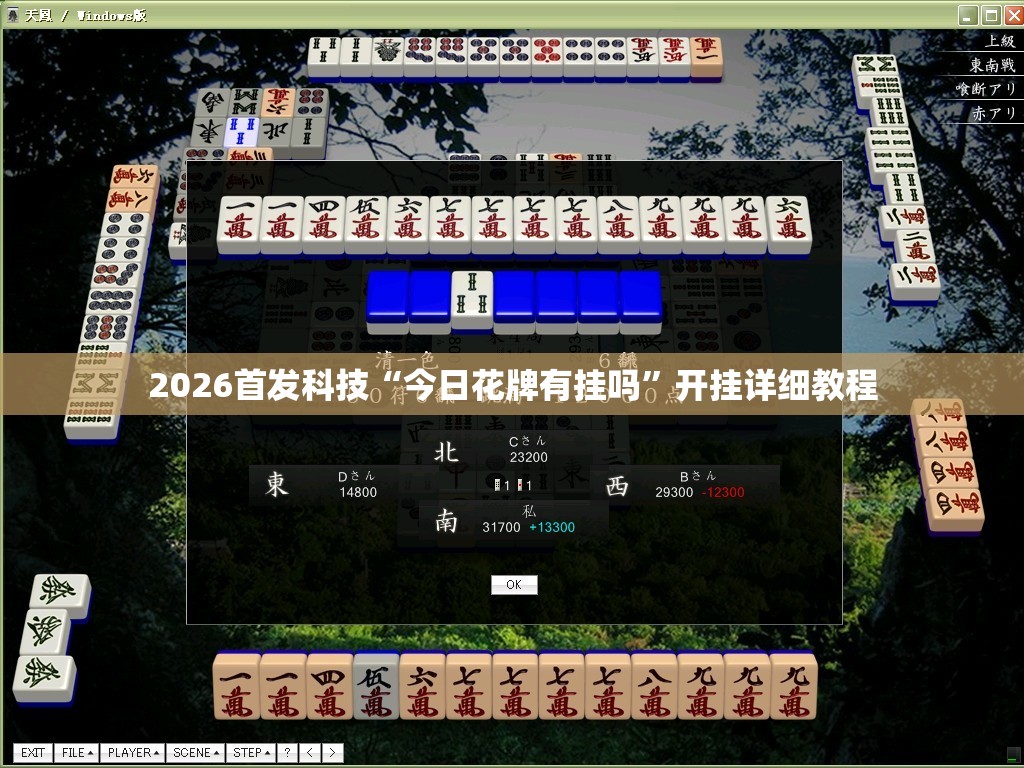 2026首发科技“今日花牌有挂吗”开挂详细教程