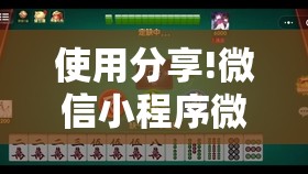 使用分享!微信小程序微乐陕西三带到底有没有挂”原来可以开挂