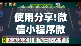 使用分享!微信小程序微乐陕西三带到底有没有挂	”原来可以开挂