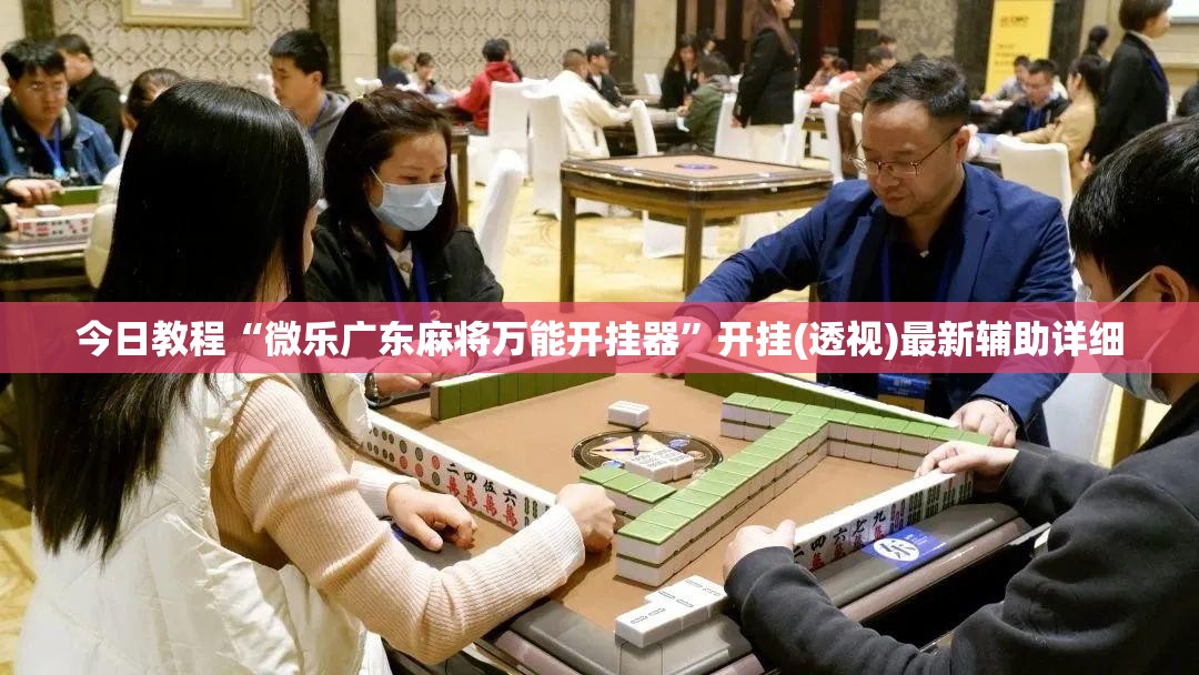 今日教程“微乐广东麻将万能开挂器”开挂(透视)最新辅助详细