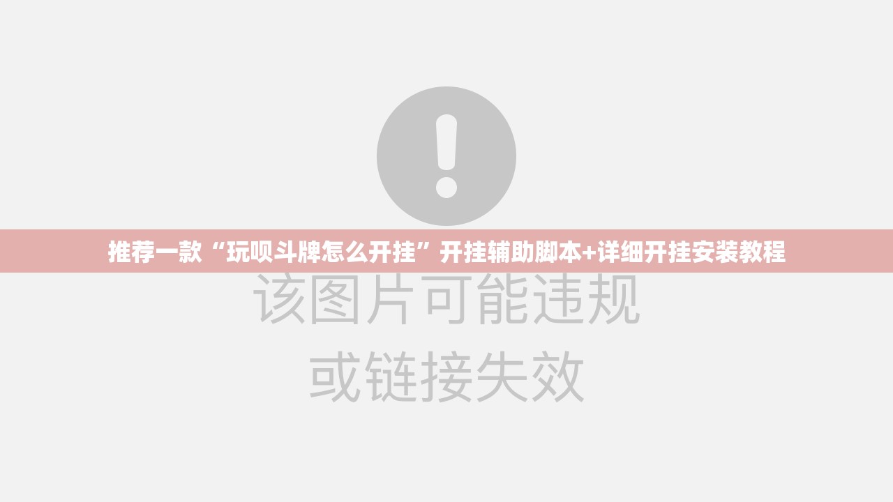推荐一款“玩呗斗牌怎么开挂”开挂辅助脚本+详细开挂安装教程