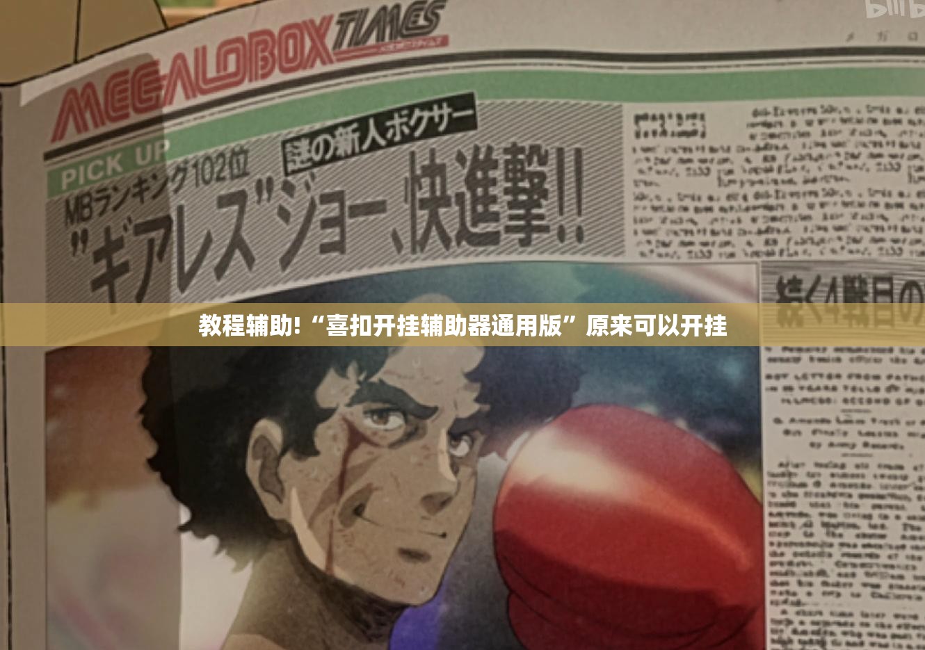 教程辅助!“喜扣开挂辅助器通用版”原来可以开挂