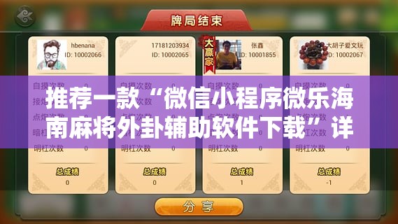 推荐一款“微信小程序微乐海南麻将外卦辅助软件下载”详细分享装挂步骤