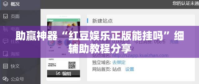 助赢神器“红豆娱乐正版能挂吗	”细辅助教程分享