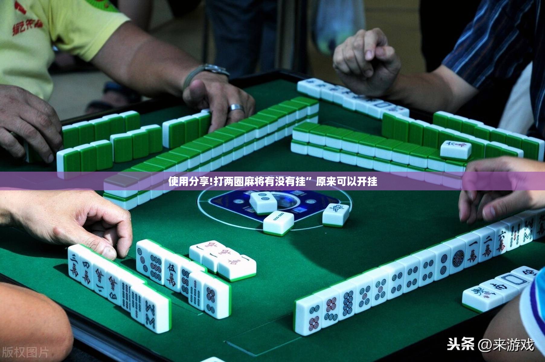 使用分享!打两圈麻将有没有挂”原来可以开挂