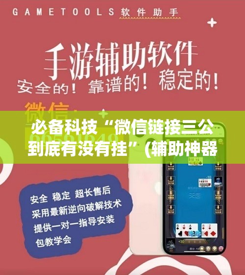 必备科技“微信链接三公到底有没有挂”(辅助神器)开挂详细教程