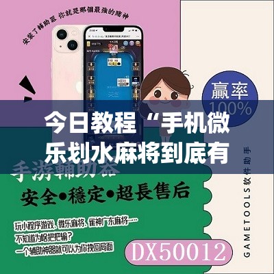 今日教程“手机微乐划水麻将到底有没有挂”(免费)开挂辅助教学(最新辅助开挂教程)