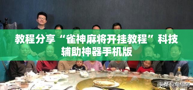 教程分享“雀神麻将开挂教程”科技辅助神器手机版