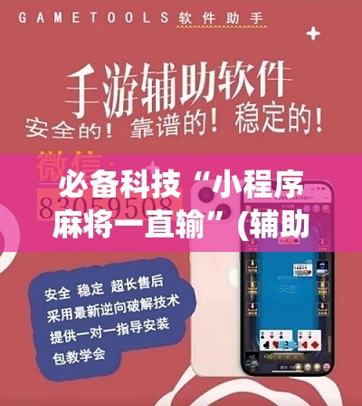 必备科技“小程序麻将一直输”(辅助神器)开挂详细教程
