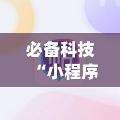 必备科技“小程序麻将一直输”(辅助神器)开挂详细教程