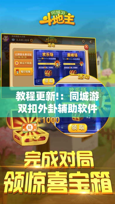教程更新!：同城游双扣外卦辅助软件下载”详细外挂透视辅助软件教程