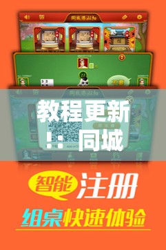 教程更新!：同城游双扣外卦辅助软件下载”详细外挂透视辅助软件教程