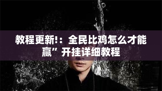 教程更新!：全民比鸡怎么才能赢”开挂详细教程