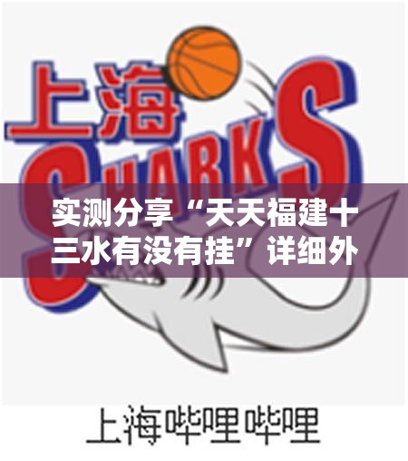实测分享“天天福建十三水有没有挂	”详细外挂透视辅助软件教程