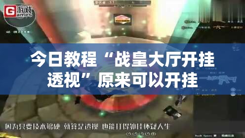今日教程“战皇大厅开挂透视”原来可以开挂