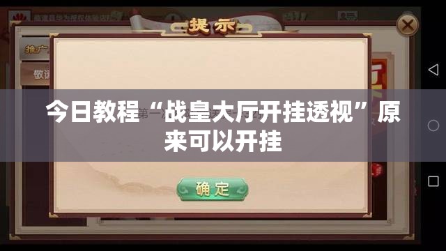 今日教程“战皇大厅开挂透视”原来可以开挂
