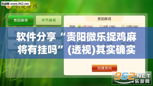 软件分享“贵阳微乐捉鸡麻将有挂吗”(透视)其实确实有挂