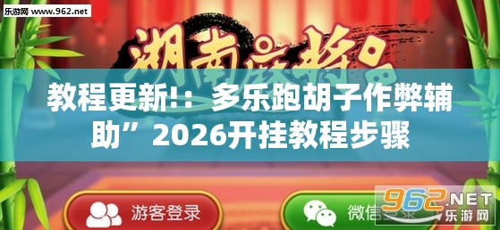 教程更新!：多乐跑胡子作弊辅助”2026开挂教程步骤