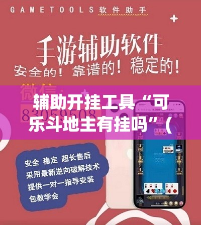 辅助开挂工具“可乐斗地主有挂吗	”(免费)开挂辅助教学(最新辅助开挂教程)