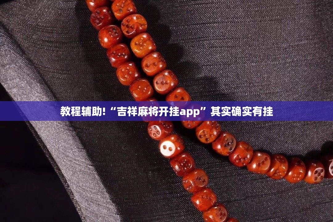 教程辅助!“吉祥麻将开挂app	”其实确实有挂