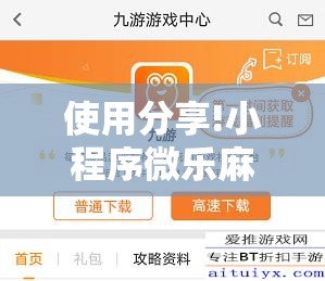 使用分享!小程序微乐麻将必赢神器”细辅助教程分享