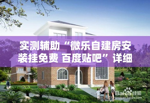 实测辅助“微乐自建房安装挂免费 百度贴吧”详细外挂透视辅助软件教程