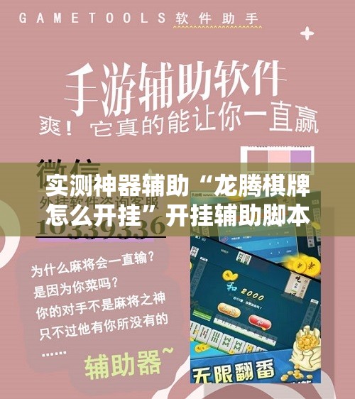 实测神器辅助“龙腾棋牌怎么开挂”开挂辅助脚本+详细开挂安装教程